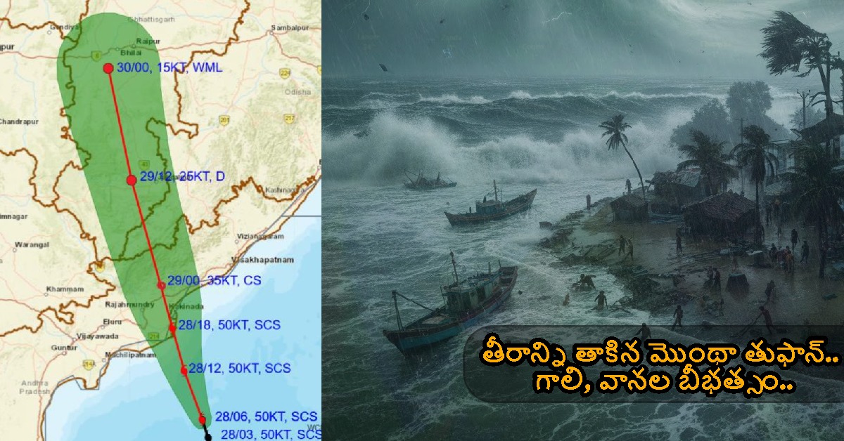 తీరాన్ని తాకిన మొంథా తుఫాన్‌.. గాలి, వానల బీభత్సం.. ఈ ఆరు గంటలు అత్యంత కీలకం..!