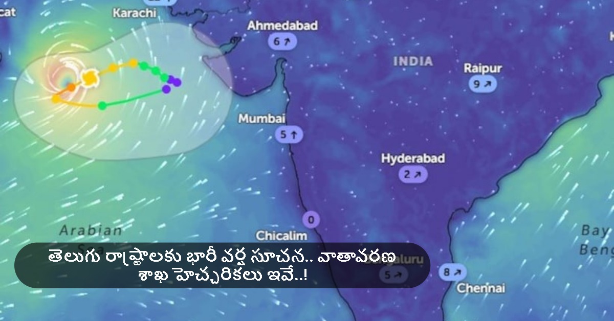 తెలుగు రాష్ట్రాలకు భారీ వర్ష సూచన.. వాతావరణ శాఖ హెచ్చరికలు ఇవే..!