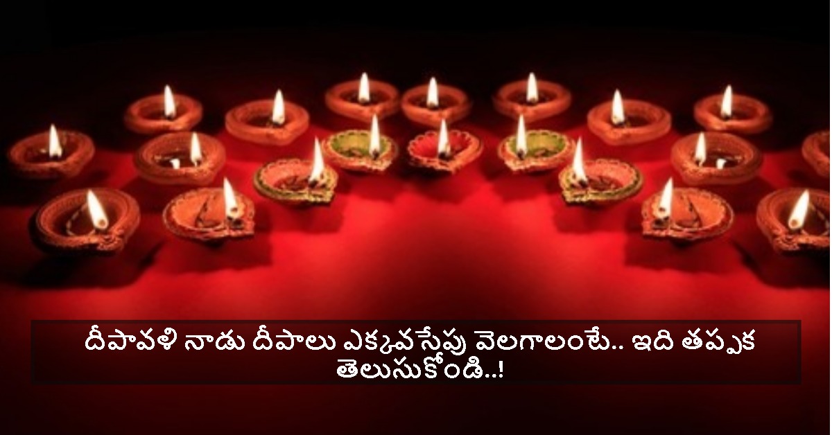 దీపావళి నాడు దీపాలు ఎక్కవసేపు వెలగాలంటే.. ఇది తప్పక తెలుసుకోండి..!