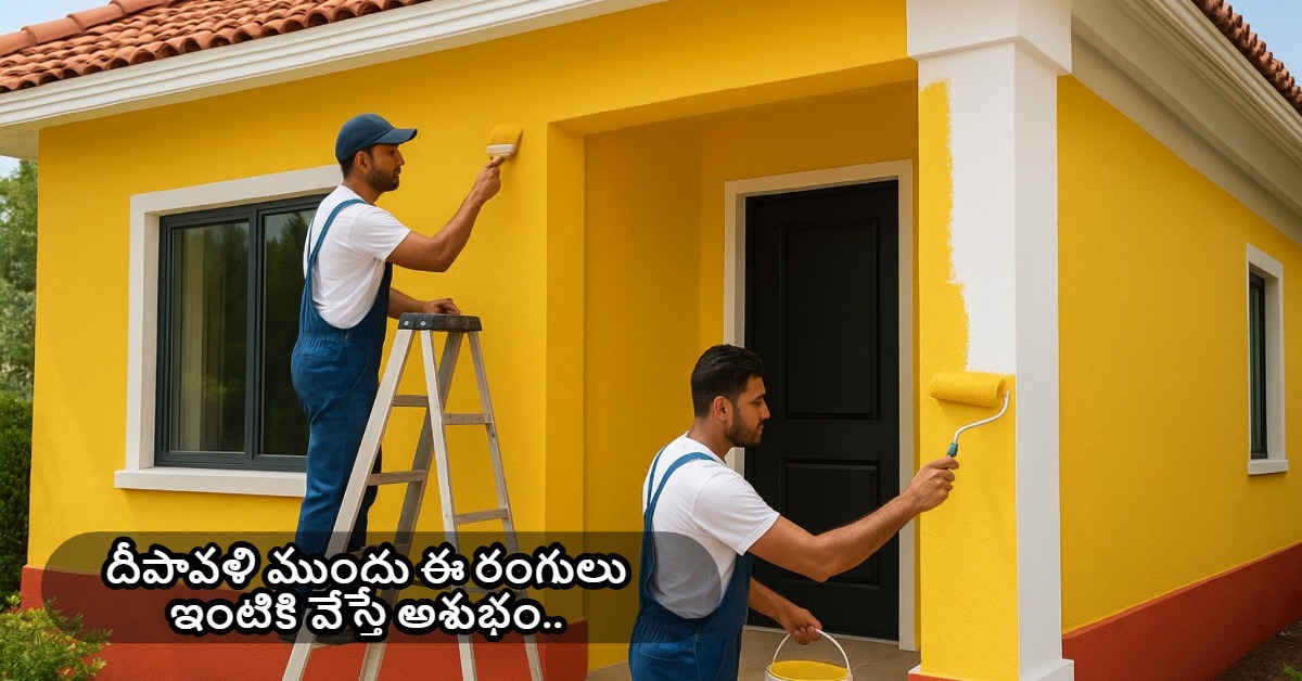 దీపావళి ముందు ఈ రంగులు ఇంటికి వేస్తే.. లక్ష్మీదేవి ఆ ఇంట్లో అడగు పెట్టదు.. కష్టాలు తప్పవు..!