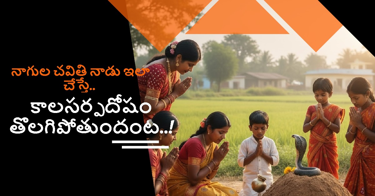 నాగుల చవితి నాడు ఇలా చేస్తే.. కాలసర్పదోషం తొలగిపోతుందంట..!