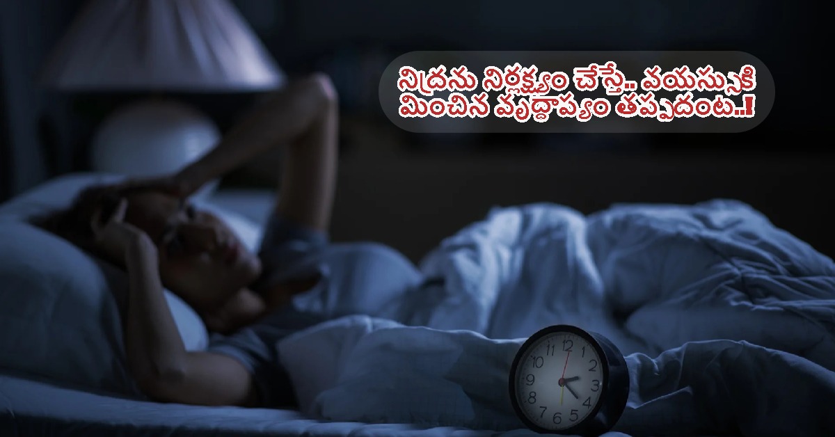నిద్రను నిర్లక్ష్యం చేస్తే.. వయస్సుకి మించిన వృద్ధాప్యం తప్పదంట..!
