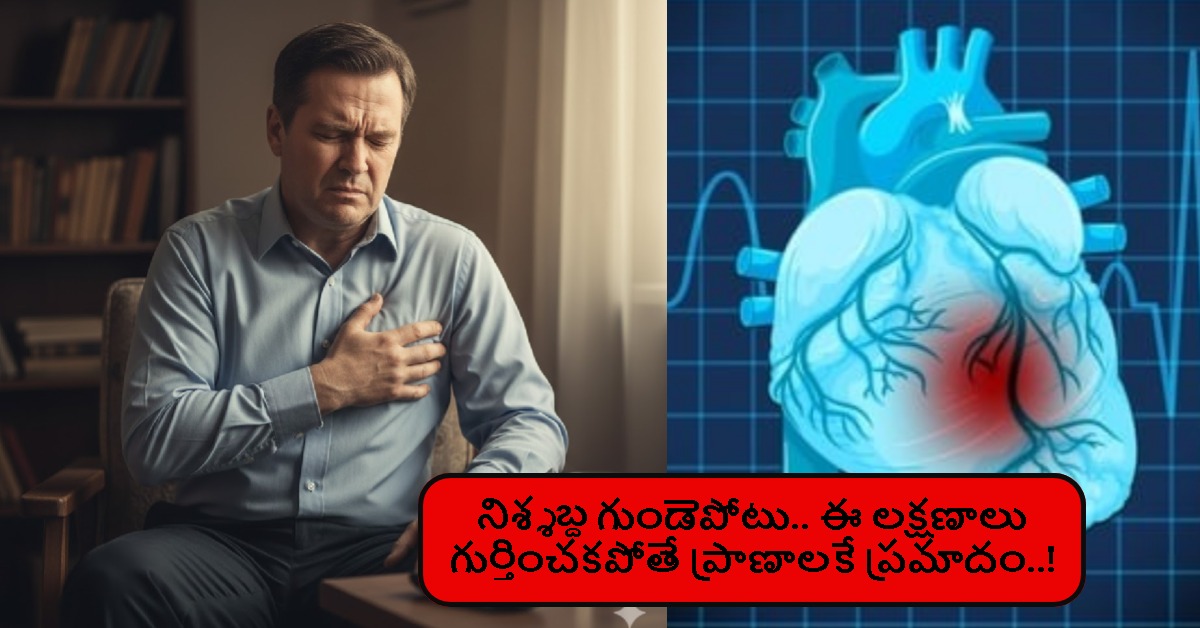 Silent Heart Attack: నిశ్శబ్దంగా దాడి చేసే గుండెపోటు… లక్షణాలు చిన్నవే కానీ ప్రమాదం పెద్దది..!