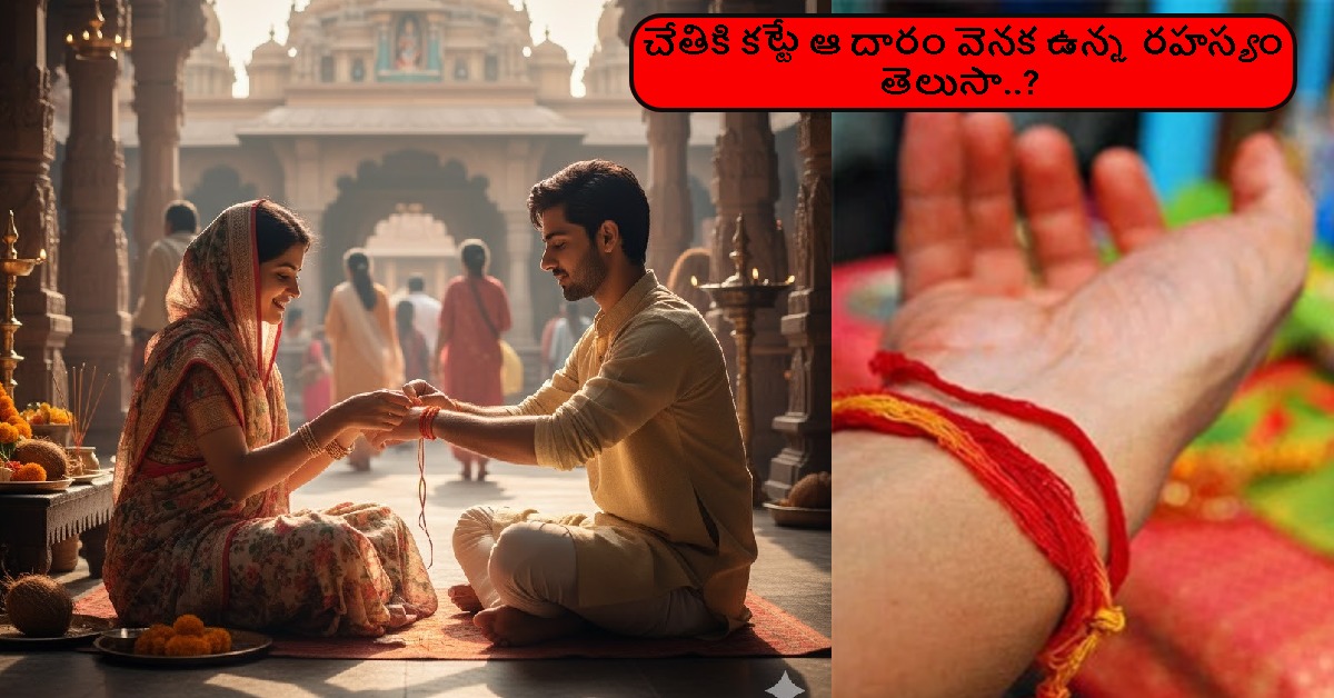 చేతికి కట్టే ఆ దారం వెనక ఉన్న రహస్యం తెలుసా..? ఇది శక్తివంతమైన రక్షా కవచం..!