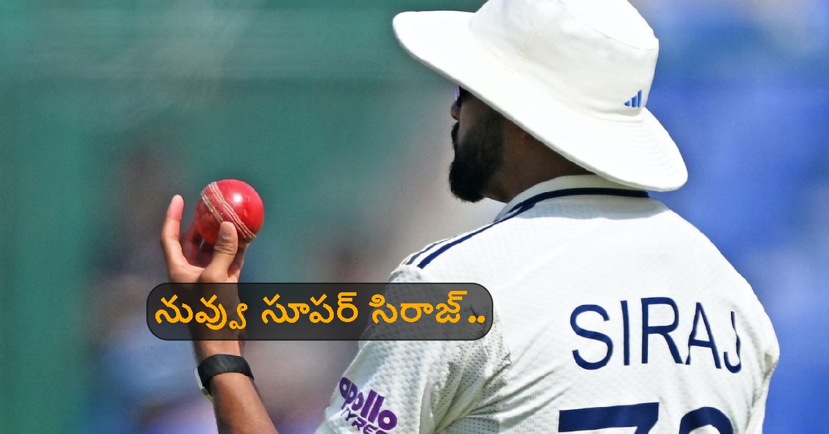 Siraj: దుమ్ము రేపుతున్న సిరాజ్.. రికార్డు సృష్టించిన టీమిండియా బౌలర్..!