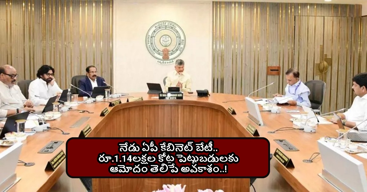 Cabinet Meeting: నేడు ఏపీ కేబినెట్ బేటీ.. రూ.1.14లక్షల కోట్ల పెట్టుబడులకు ఆమోదం తెలిపే అవకాశం..!
