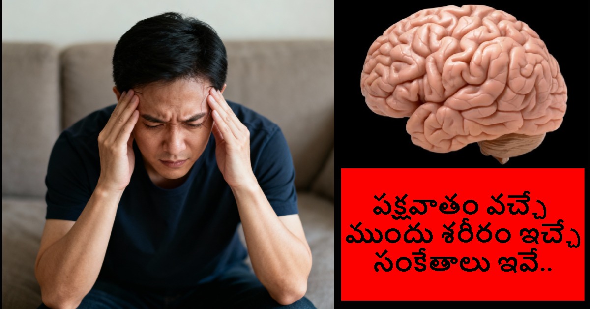 పక్షవాతం వచ్చే ముందు శరీరం ఇచ్చే సంకేతాలు ఇవే.. నిర్లక్ష్యం చేస్తే ప్రాణానికే ప్రమాదం..!