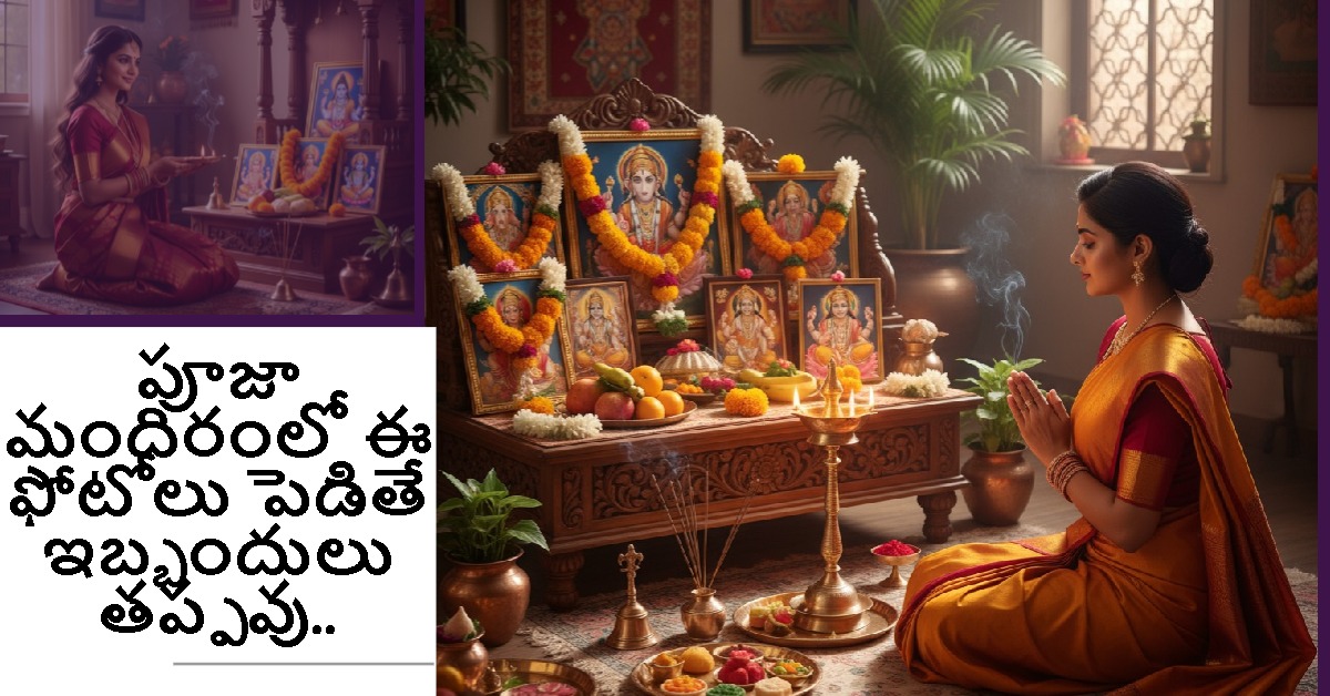 పూజా మందిరంలో ఈ ఫోటోలు పెడితే ఇబ్బందులు తప్పవు.. వాస్తు చెబుతున్న షాకింగ్ నిజాలు ఇవే..!