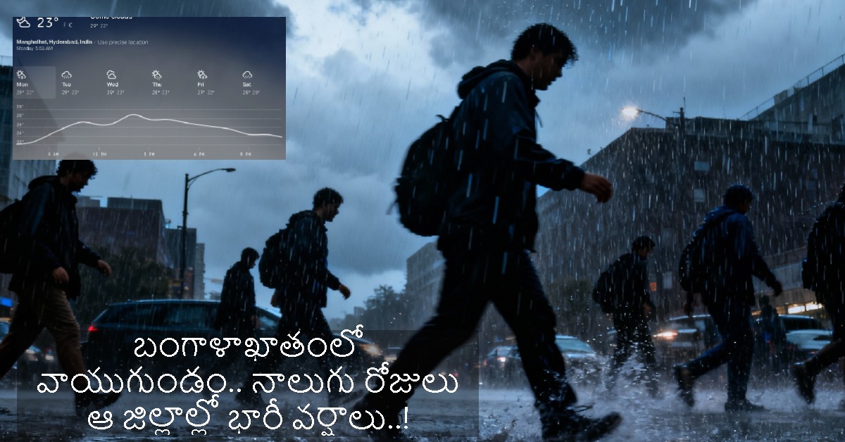 బంగాళాఖాతంలో వాయుగుండం.. నాలుగు రోజులు ఆ జిల్లాల్లో భారీ వర్షాలు..!