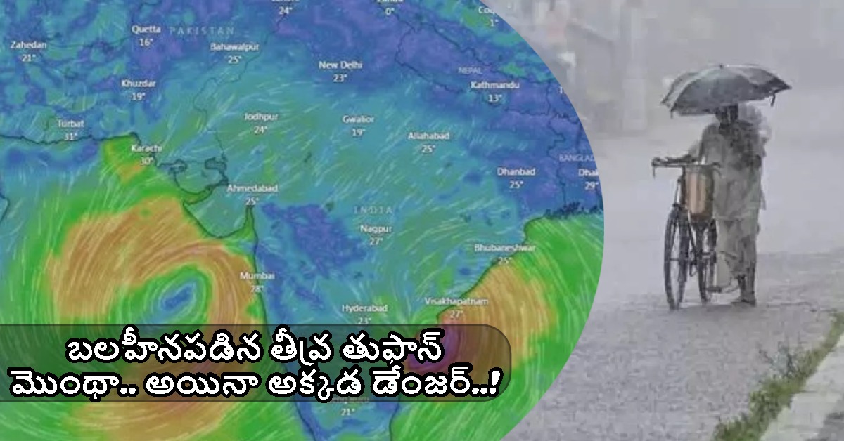 Montha Update: బలహీనపడిన తీవ్ర తుఫాన్ మొంథా.. అయినా అక్కడ డేంజర్..!