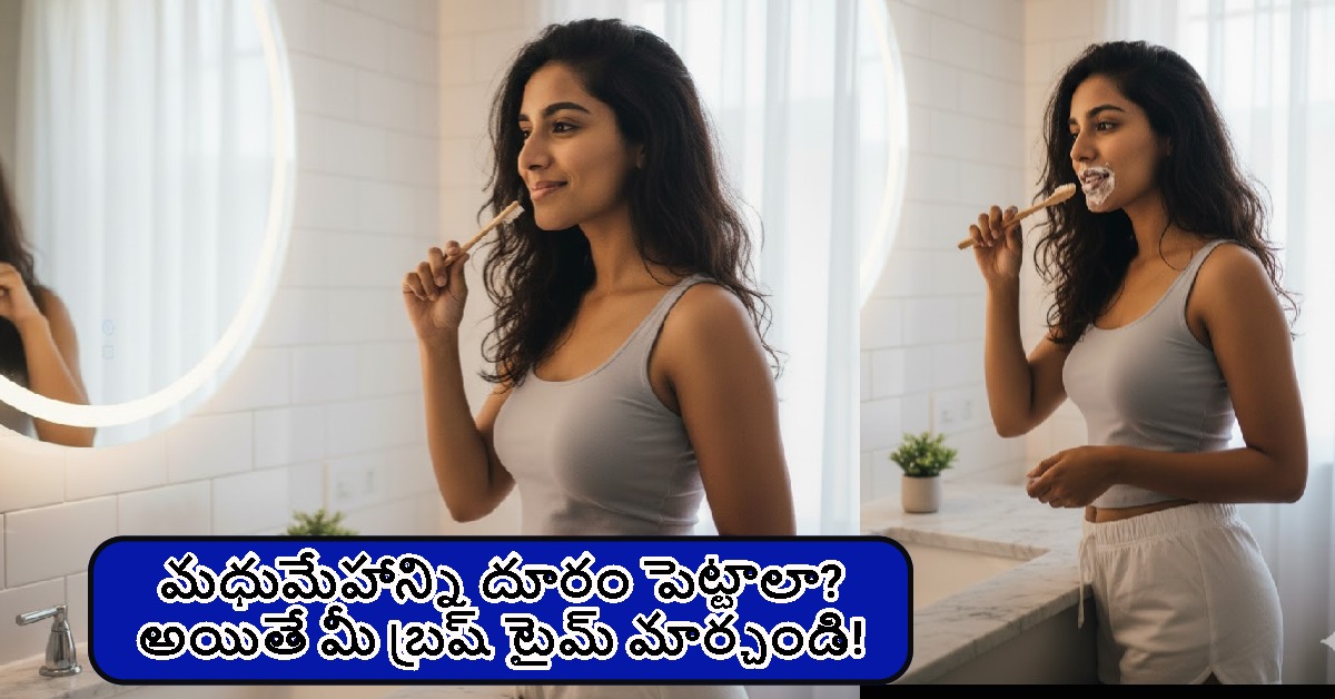 బ్రష్ చేయడం వల్ల పళ్ళే కాదు.. గుండె, మధుమేహం నుంచి కూడా రక్షణ.. ఎలాగంటే..?