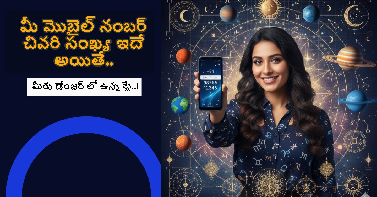 మీ మొబైల్ నంబర్ చివరి సంఖ్య ఇదే అయితే.. మీరు డేంజర్ లో ఉన్నట్లే..!