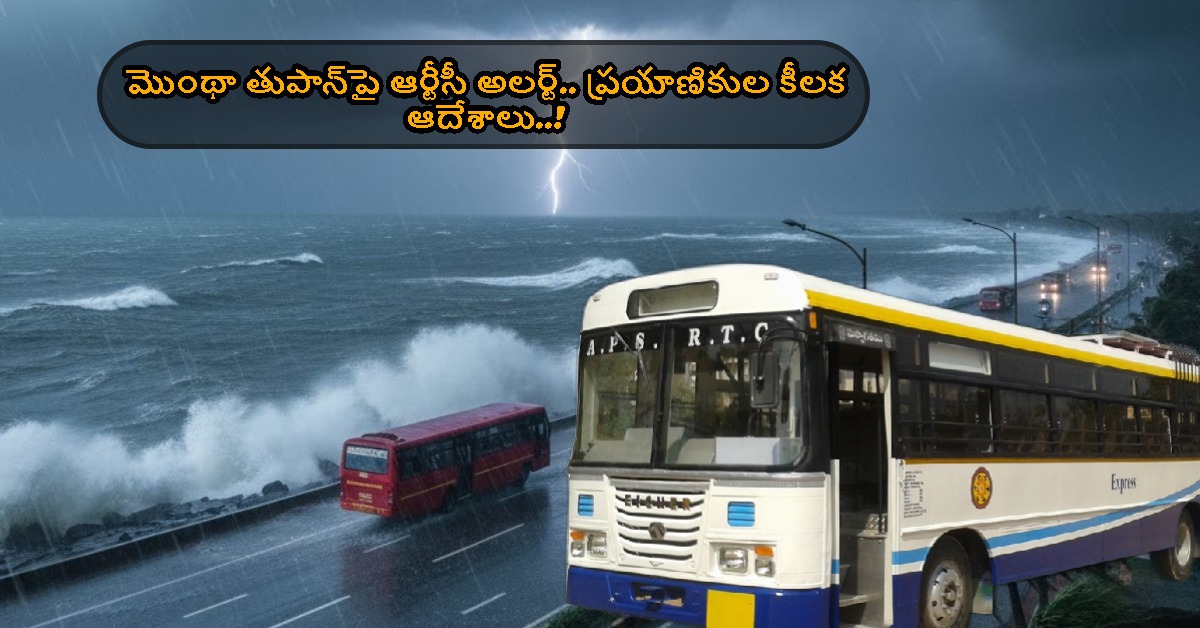 APSRTC: మొంథా తుపాన్‌పై ఆర్టీసీ అలర్ట్‌.. ప్రయాణికుల కీలక ఆదేశాలు..!