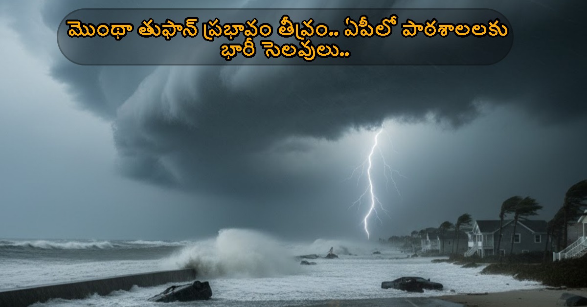 మొంథా తుఫాన్ ప్రభావం తీవ్రం.. ఏపీలో పాఠశాలలకు భారీ సెలవులు.. ఎన్నిరోజులంటే..?