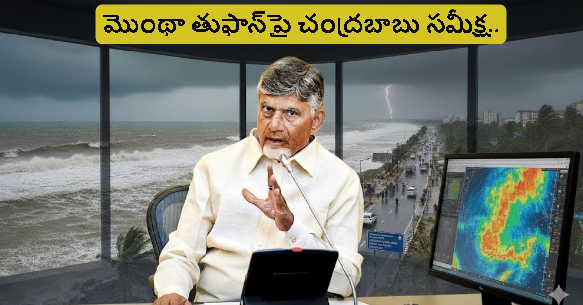 మొంథా తుఫాన్‌పై చంద్రబాబు సమీక్ష.. అధికారులు సన్నద్ధంగా ఉండాలని ఆదేశాలు..!