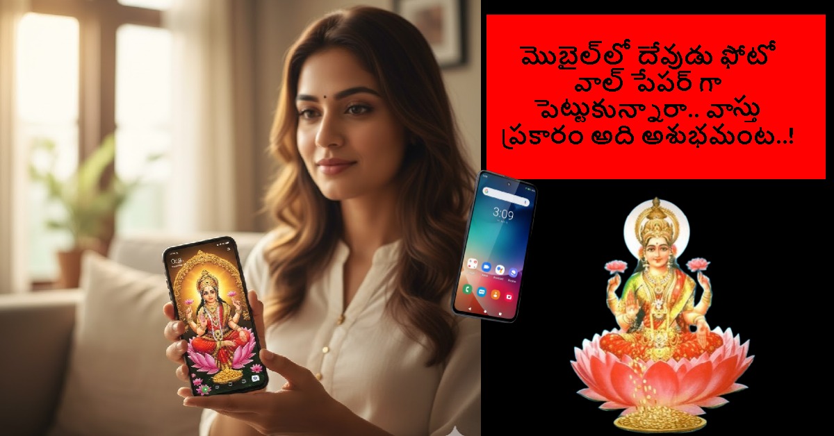 మొబైల్‌లో దేవుడు ఫోటో వాల్ పేపర్ గా పెట్టుకున్నారా.. వాస్తు ప్రకారం అది అశుభమంట..!