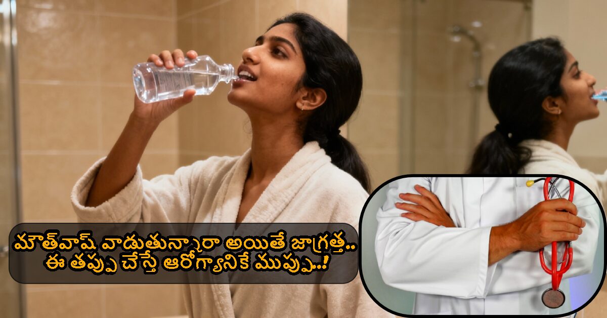 Mouth Wash: మౌత్‌వాష్ వాడుతున్నారా అయితే జాగ్రత్త.. ఈ తప్పు చేస్తే ఆరోగ్యానికే ముప్పు..!