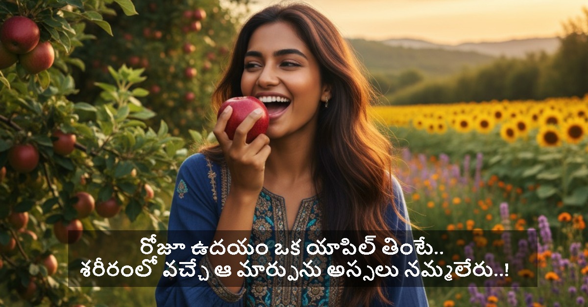 Apple: రోజూ ఉదయం ఒక యాపిల్ తింటే.. శరీరంలో వచ్చే ఆ మార్పును అస్సలు నమ్మలేరు..!