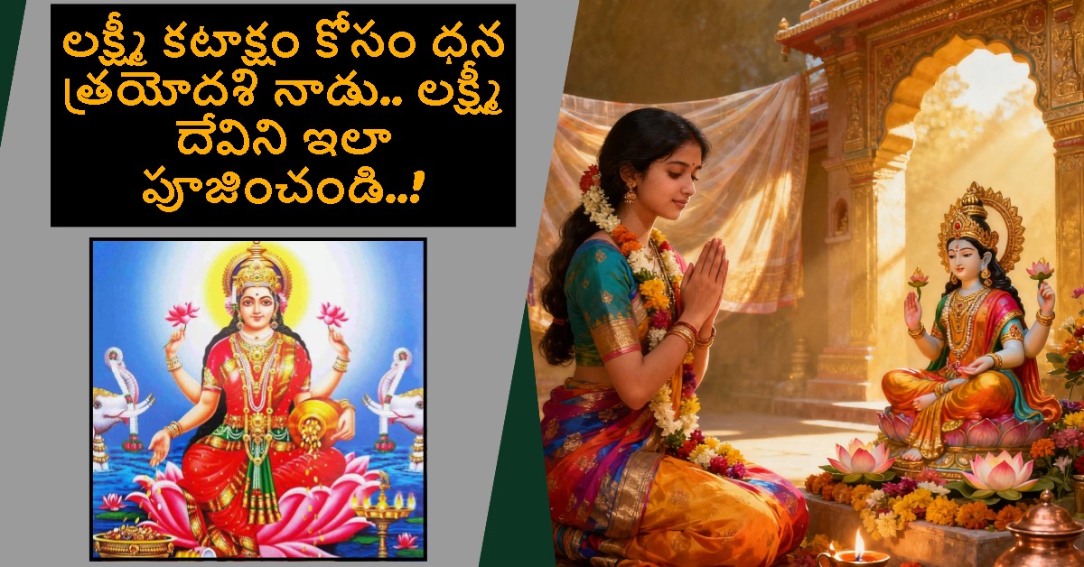 Dhan Trayodashi: లక్ష్మీ కటాక్షం కోసం ధన త్రయోదశి నాడు.. లక్ష్మీ దేవిని ఇలా పూజించండి..!