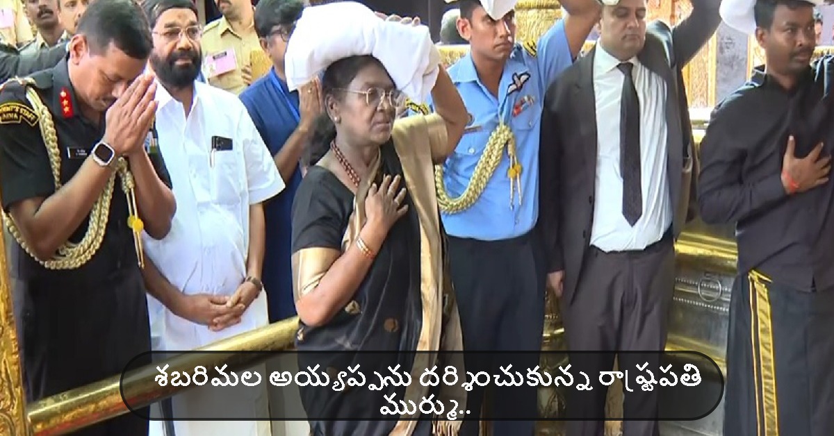 Droupadi Murmu: శబరిమల అయ్యప్పను దర్శించుకున్న రాష్ట్రపతి ముర్ము..!