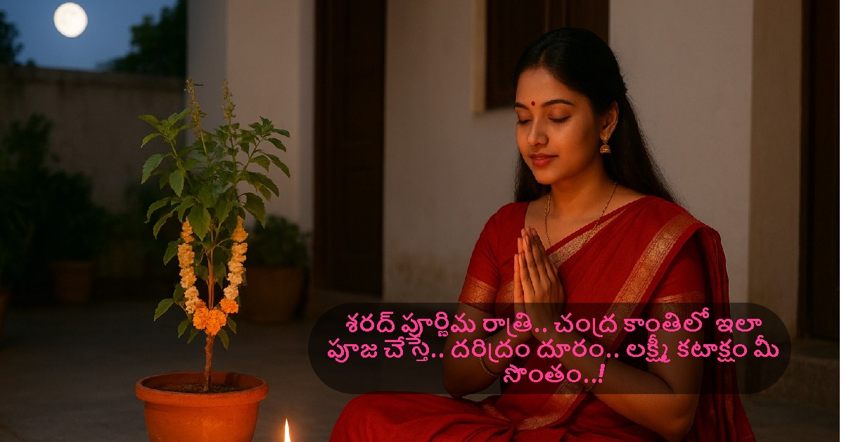 శరద్ పూర్ణిమ రాత్రి.. చంద్ర కాంతిలో ఇలా పూజ చేస్తే.. దరిద్రం దూరం.. లక్ష్మీ కటాక్షం మీ సొంతం..!