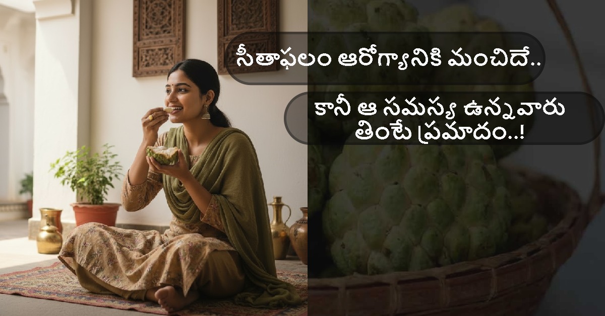 Custard Apple: సీతాఫలం ఆరోగ్యానికి మంచిదే.. కానీ ఆ సమస్య ఉన్నవారు తింటే ప్రమాదం..!