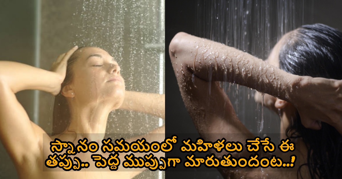 స్నానం సమయంలో మహిళలు చేసే ఈ తప్పు.. పెద్ద ముప్పుగా మారుతుందంట..!