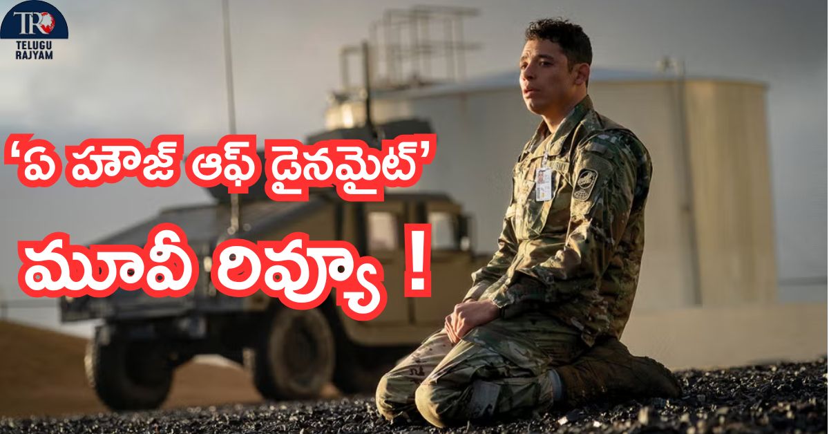 ‘A House Of Dynamite’ Hollywood Review!: ‘‘ఏ హౌజ్ ఆఫ్ డైనమైట్” – హాలీవుడ్ రివ్యూ!