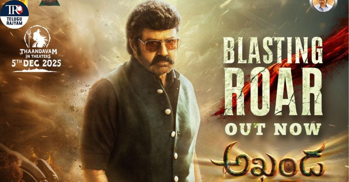 Akhanda 2 Blasting Roar: గాడ్ ఆఫ్ మాసెస్ నందమూరి బాలకృష్ణ, #BB4 అఖండ 2: తాండవం బ్లాస్టింగ్ రోర్ రిలీజ్