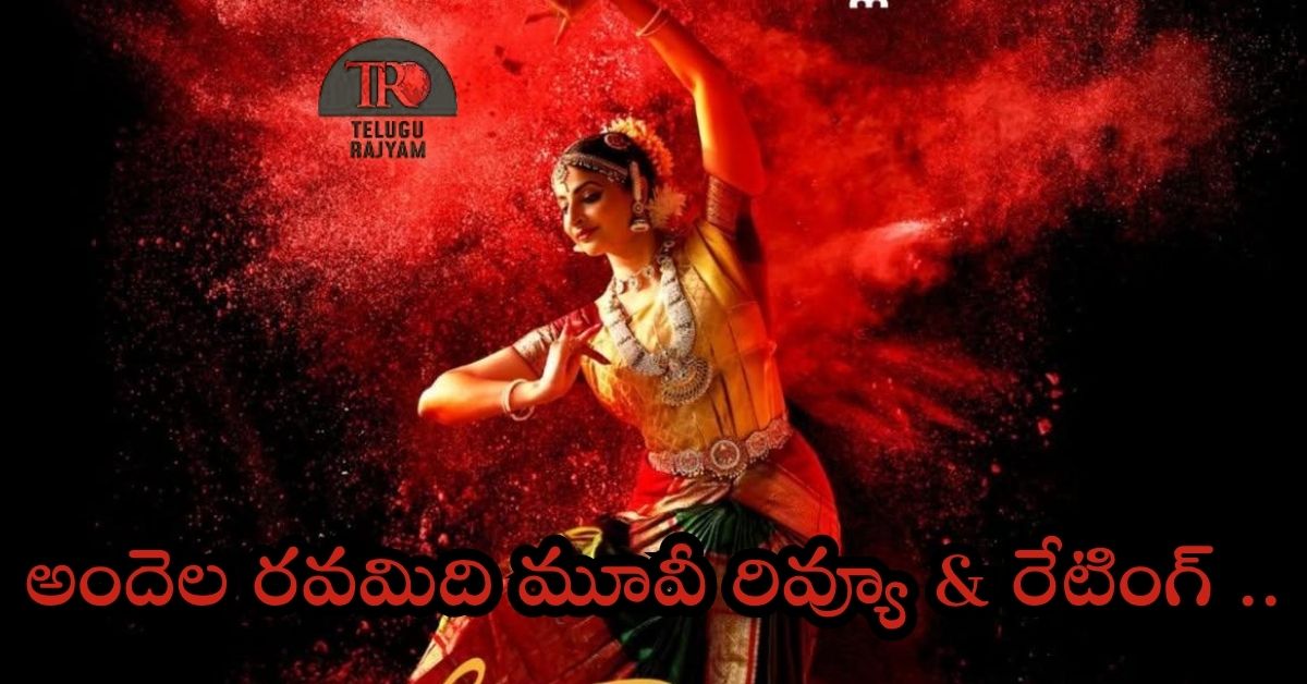 Andela Ravamidi Movie Review: అందెల రవమిది మూవీ రివ్యూ  & రేటింగ్ ..