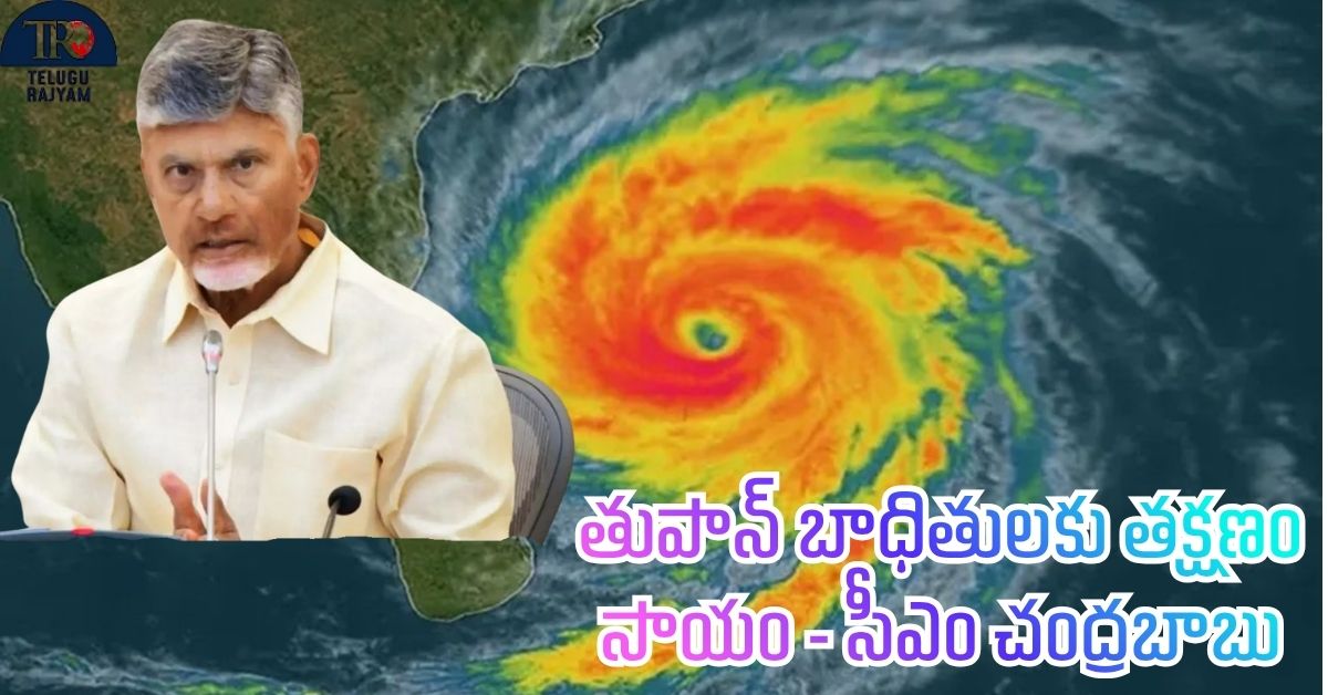 Montha Cyclone: తుపాన్ బాధితులకు తక్షణం సాయం – సీఎం చంద్రబాబు