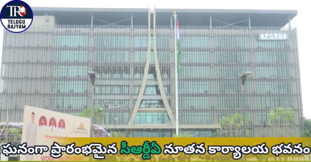 CRDA Headquarters: ఘనంగా ప్రారంభమైన సీఆర్డీఏ నూతన కార్యాలయ భవనం ...