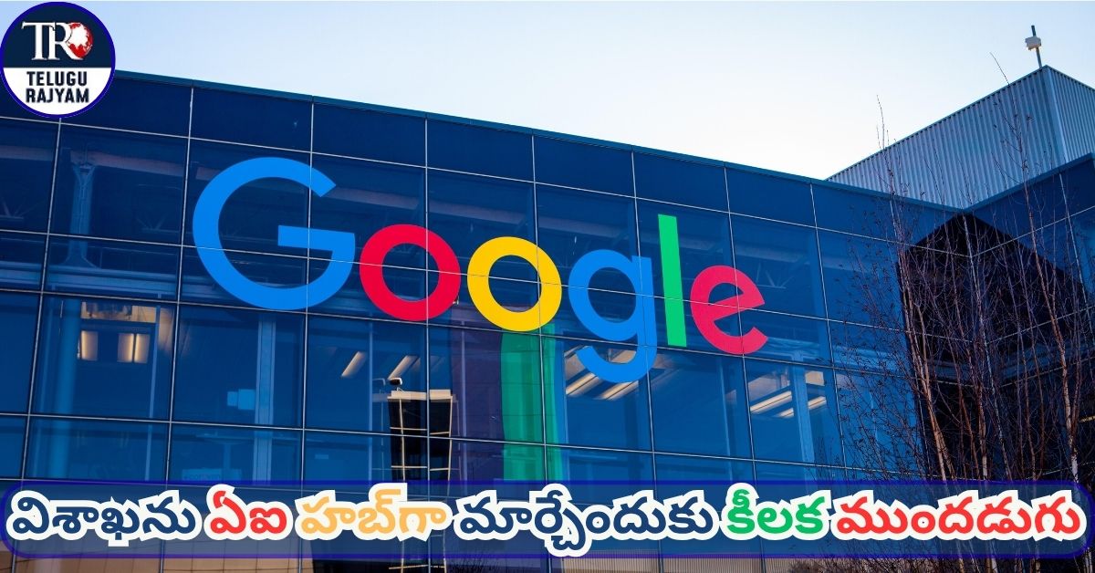 Google Data Center: విశాఖను ఏఐ హబ్‌గా మార్చేందుకు కీలక ముందడుగు