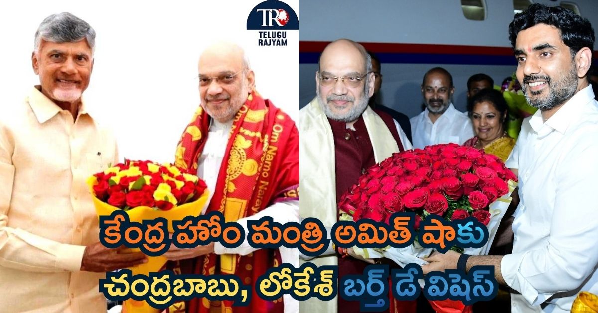 Birthday Wishes To Amit Shah: కేంద్ర హోం మంత్రి అమిత్ షాకు చంద్రబాబు, లోకేశ్ బర్త్ డే విషెస్