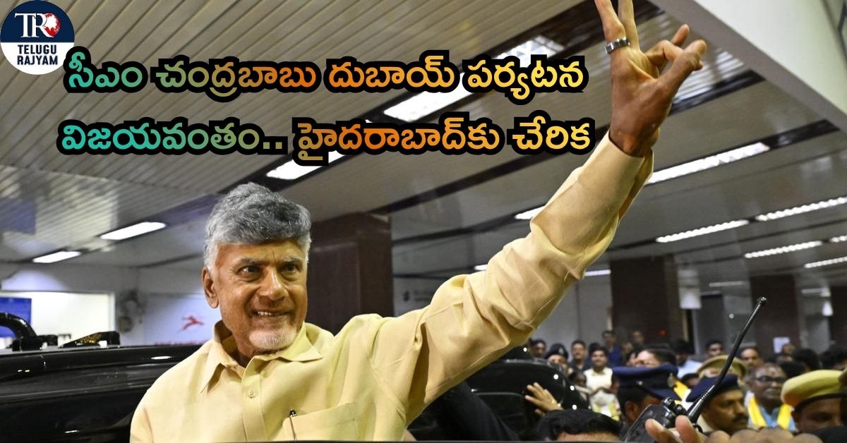 AP Dubai Tour: సీఎం చంద్రబాబు దుబాయ్ పర్యటన విజయవంతం.. హైదరాబాద్‌కు చేరిక