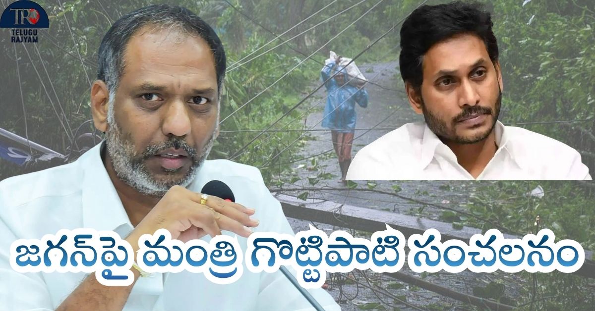 Minister Gottipati Slams Jagan: జగన్‌పై మంత్రి గొట్టిపాటి సంచలనం: ‘ప్రాణ నష్టం జరగలేదనే జగన్ బాధేమో!’