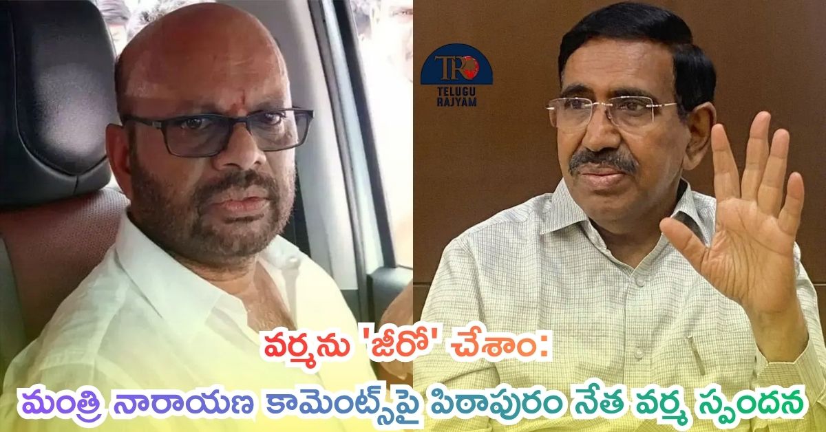 SVSN Varma vs Narayana: వర్మను ‘జీరో’ చేశాం: మంత్రి నారాయణ కామెంట్స్‌పై పిఠాపురం నేత వర్మ స్పందన