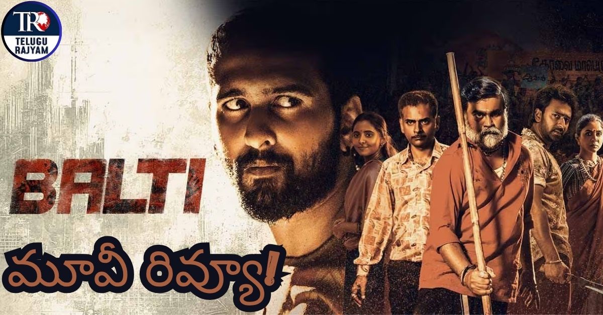 Balti Movie Review: ‘బాల్టీ’ మూవీ రివ్యూ! వడ్డీ కబడ్డీల ఆట మిస్ మ్యాచ్!