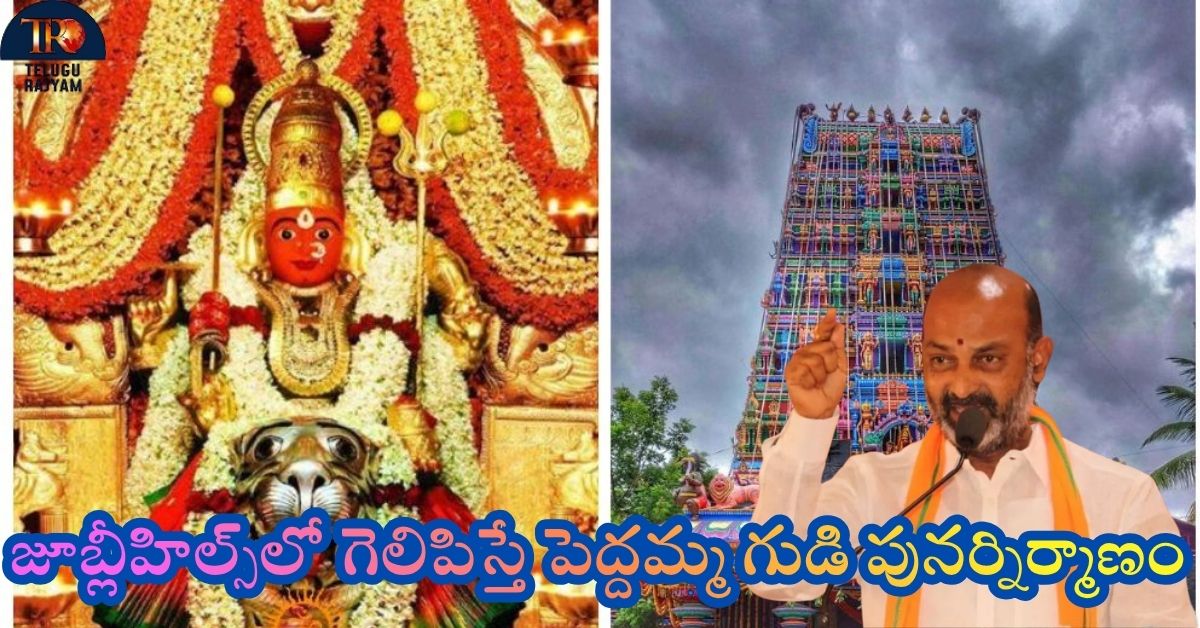 Bandi Sanjay: జూబ్లీహిల్స్‌లో గెలిపిస్తే పెద్దమ్మ గుడి పునర్నిర్మాణం: బండి సంజయ్ సంచలన హామీ