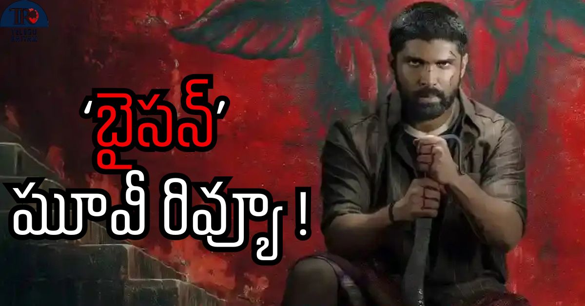 Bison Movie Review: ‘బైసన్’ మూవీ రివ్యూ !