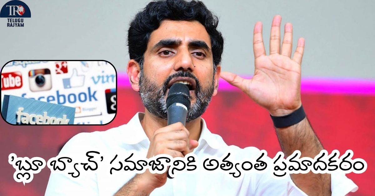 Nara Lokesh: ‘బ్లూ బ్యాచ్’ సమాజానికి అత్యంత ప్రమాదకరం: నకిలీ ప్రచారాలపై మంత్రి లోకేశ్