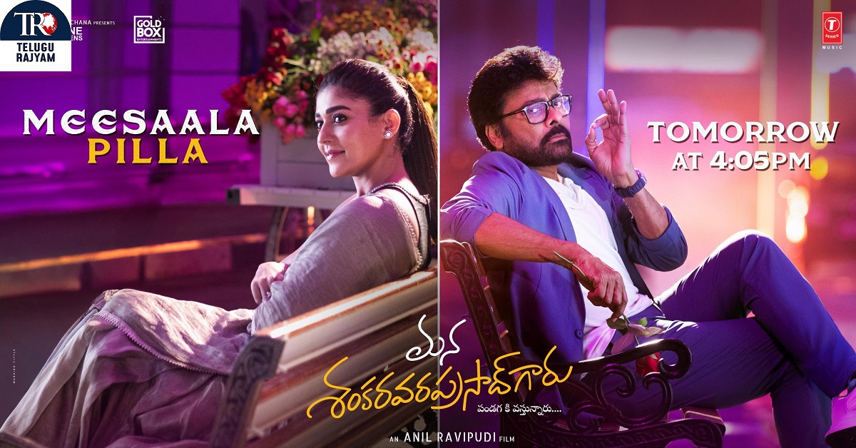Meesala Pilla Song: చిరంజీవి, నయనతార ‘మన శంకరవరప్రసాద్ గారు’ మీసాల పిల్ల రిలీజ్