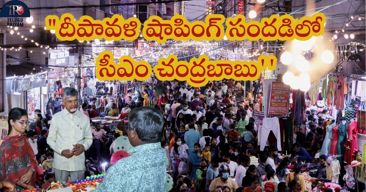 Chandrababu In Deepavali Shopping: “దీపావళి షాపింగ్ సందడిలో సీఎం చంద్రబాబు”: బీసెంట్ రోడ్‌లో అకస్మిక పర్యటన