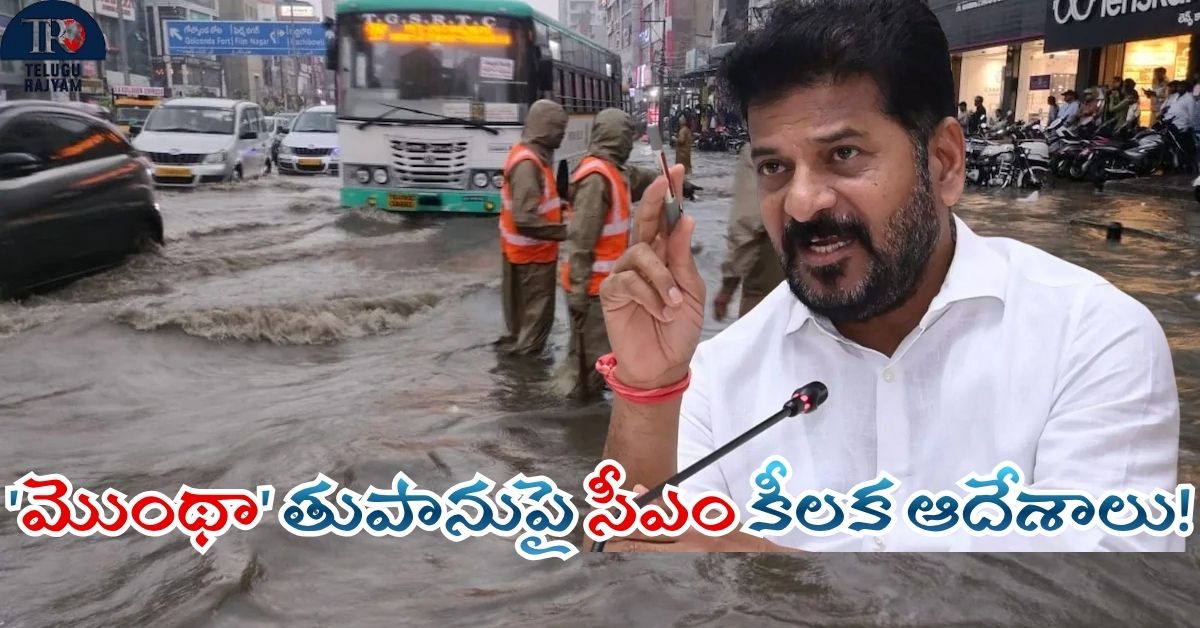 CM Revanth Reddy: ‘మొంథా’ తుపానుపై సీఎం రేవంత్ రెడ్డి కీలక ఆదేశాలు!