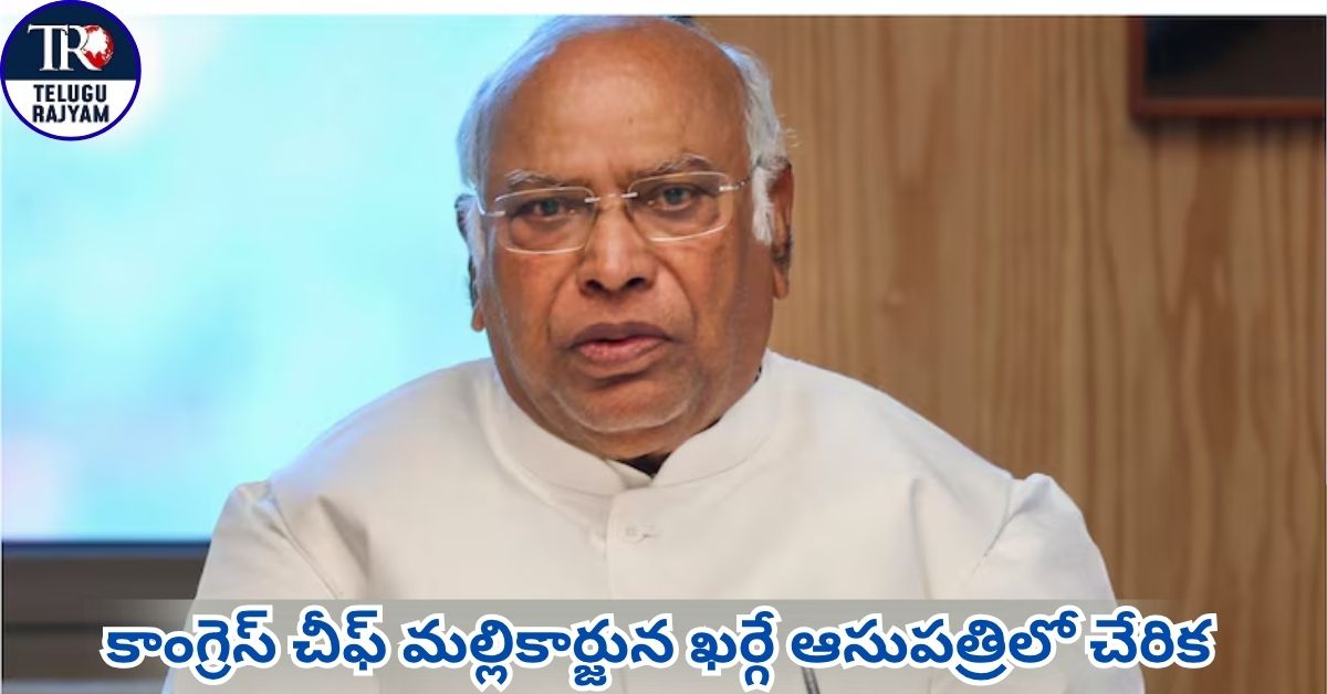 Congress Chief Kharge: కాంగ్రెస్ చీఫ్ మల్లికార్జున ఖర్గే ఆసుపత్రిలో చేరిక: ఆరోగ్యం నిలకడ