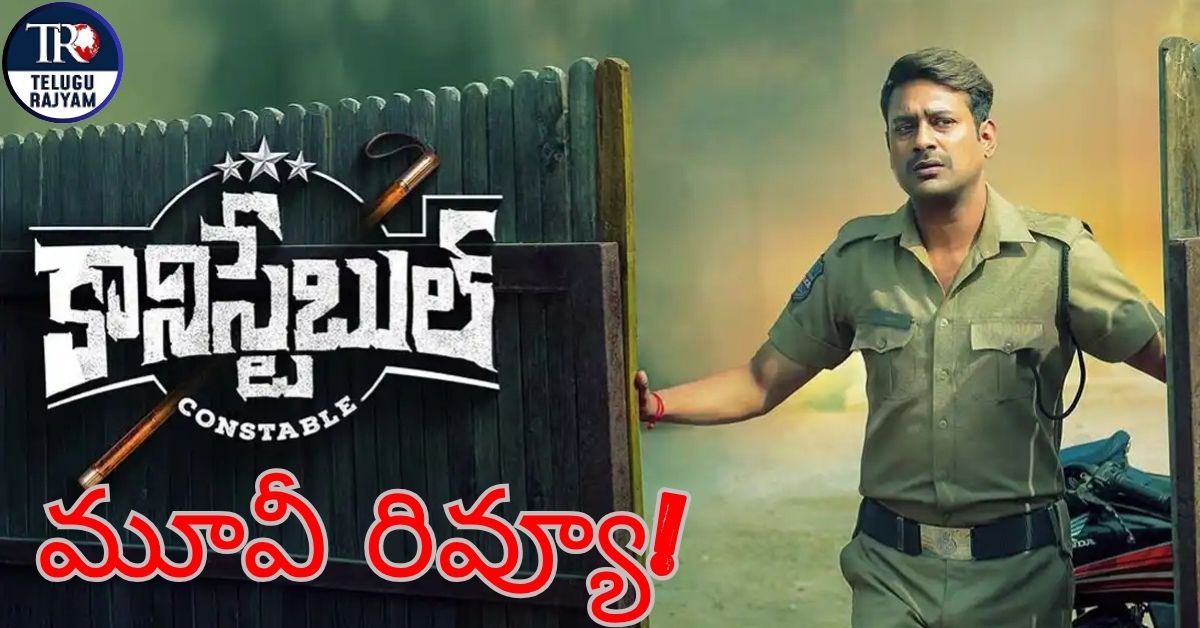 Constable Movie Review: ఈసారి కూడా వరుణ్ సందేశ్…. ‘కానిస్టేబుల్’ మూవీ రివ్యూ!