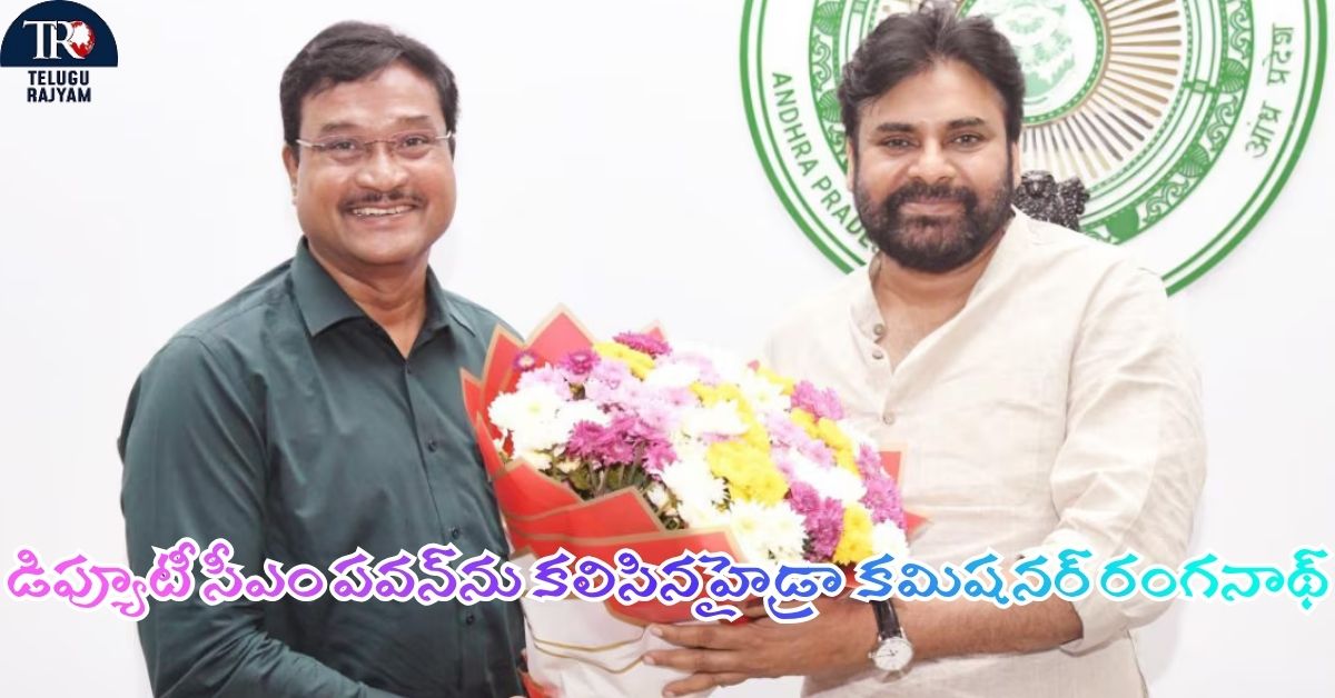 HYDRA: ఏపీలో ‘హైడ్రా’ తరహా వ్యవస్థ ఏర్పాటుపై చర్చ: డిప్యూటీ సీఎం పవన్‌ను కలిసిన కమిషనర్‌ రంగనాథ్‌