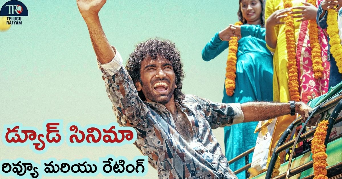 Dude Movie Review: డ్యూడ్ సినిమా రివ్యూ మరియు రేటింగ్