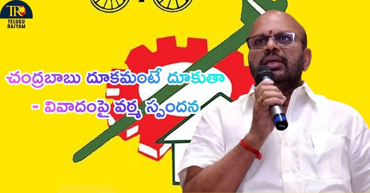 SVSN Varma: ”నేను పార్టీకి పిల్లర్‌ను”: చంద్రబాబు దూకమంటే దూకుతా – వివాదంపై వర్మ స్పందన