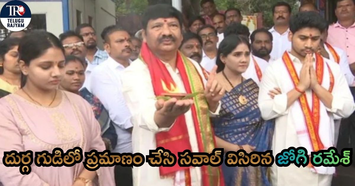 Jogi Ramesh Political Challenge: దుర్గ గుడిలో ప్రమాణం చేసి సవాల్ విసిరిన జోగి రమేశ్